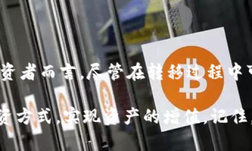 jiaotuTokenim转移到Bione：加密货币交易新机遇/jiaotu

Tokenim, Bione, 加密货币, 交易平台/guanjianci

引言

随着区块链技术的迅速发展，加密货币市场的竞争愈发激烈。在众多交易平台中，Tokenim作为一种新兴的数字资产，让不少投资者眼前一亮。但最近，Tokenim宣布转移到Bione交易平台，这一消息引发了广泛关注与讨论。那么，这一转移究竟意味着什么？对于普通投资者来说，这又将带来怎样的机遇与挑战呢？本文将对此进行详细解析。

Tokenim的基本介绍

Tokenim是一款旨在为用户提供安全、方便交易体验的加密货币。它的特点在于简单易用的界面和强大的交易功能，使得无论是新手还是经验丰富的投资者都能轻松上手。同时，Tokenim还引入了先进的智能合约技术，保障交易的透明性和安全性。

Bione交易平台概述

Bione是一个数字资产交易平台，成立于近年来迅速崛起。相较于其他交易所，Bione致力于为用户提供更高效的交易体验，支持多种主要加密货币的交易。Bione整合了丰富的市场分析工具，为投资者提供决策支持，还有一系列投资策略推荐，吸引了不少用户的目光。

Tokenim转移到Bione的原因

Tokenim的转移到Bione原因多种多样，首先是出于对更大用户基数的追求。Bione作为一个活跃的平台，拥有大量的投资者和交易量，Tokenim的转移无疑可以使其增加曝光度，从而吸引更多的投资者。

其次，Tokenim与Bione之间的技术整合也是一个重要因素。Bione的技术团队在交易安全和效率上表现优异，Tokenim希望借此能够进一步提升用户体验，使得用户在交易过程中的安全性和流畅度都有所提高。此外，Bione独有的市场数据分析工具，正是Tokenim所看重的，它能够为用户提供及时的市场动态和投资建议。

对投资者的潜在影响

随着Tokenim的转移，普通投资者需要关注多个方面。首先是交易方式的变化。虽然Tokenim一直以来都注重用户的交易体验，但转移到Bione后，用户可能需要适应新的操作界面和交易流程。尽管如此，Bione通过简化的界面设计，让用户快速上手成为可能。

其次，投资者需要关注Tokenim的价格波动。在转移过程中，Tokenim可能会受到供需关系的影响，导致价格上升或下降。因此，精明的投资者应该及时分析市场动态，合理安排交易策略。

安全性与信任问题

安全性是所有投资者最关心的问题之一。Tokenim选择迁移到Bione，无疑是在一定程度上提升了安全保障。Bione实施严格的安全措施，如多重身份验证与冷钱包存储，极大地减少了资产被盗的风险。作为用户，信任是最重要的交易基础，安全保障也是影响投资信心的关键。

市场趋势与分析

加密货币市场的走势瞬息万变，Tokenim的转移至Bione可能引发一波新的市场热潮。在Bione平台，Tokenim可借助丰富的市场分析工具，来监测价格波动、跟踪交易量等。这些数据可以帮助投资者做出更为明智的决策，防范风险。

总结与展望

总的来说，Tokenim的转移到Bione是一个双赢的选择。这一转移不仅使Tokenim能够接触到更广泛的用户群体，同时也增强了其交易安全性。对于普通投资者而言，尽管在转移过程中可能会面临一些挑战，但只要合理应对，仍能从中获得不小的收益。未来，加密货币市场的竞争将更加激烈，Tokenim在Bione平台上的表现值得我们期待。

无论是在技术层面抑或是市场层面，Tokenim和Bione的结合都将创造出新的可能性。希望每位投资者都能在这个快速发展的领域中，找到适合自己的投资方式，实现资产的增值。记住，市场在变化，唯有保持敏锐的观察，才能抓住每一个潜在的机会。