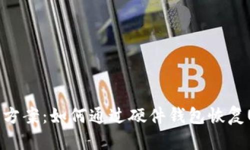 完美解决方案:如何通过硬件钱包恢复USDT种子