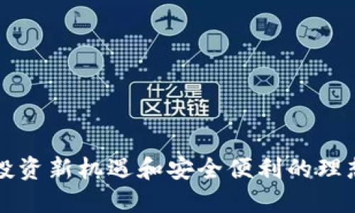 TRX钱包钜惠：探索投资新机遇和安全便利的理想数字资产管理工具