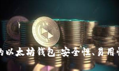 如何选择适合你的以太坊钱包:安全性、易用性与创新性全解析