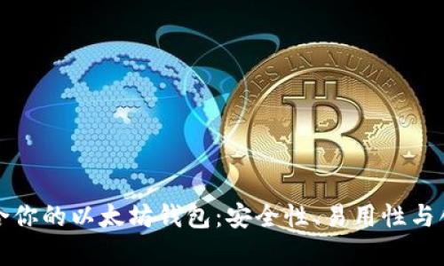 如何选择适合你的以太坊钱包:安全性、易用性与创新性全解析