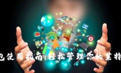 LTC钱包使用指南：轻松管