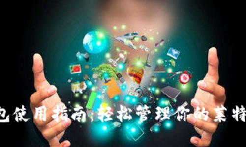 LTC钱包使用指南:轻松管理你的莱特币资产