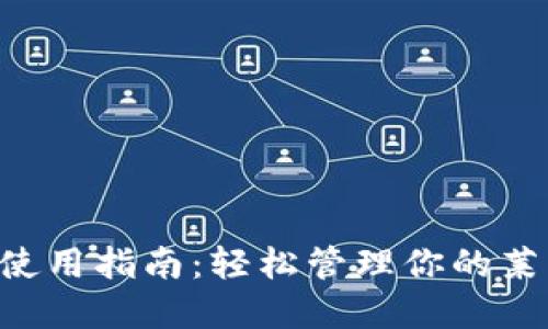 LTC钱包使用指南:轻松管理你的莱特币资产