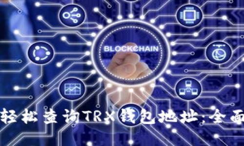 如何轻松查询TRX钱包地址:全面指南