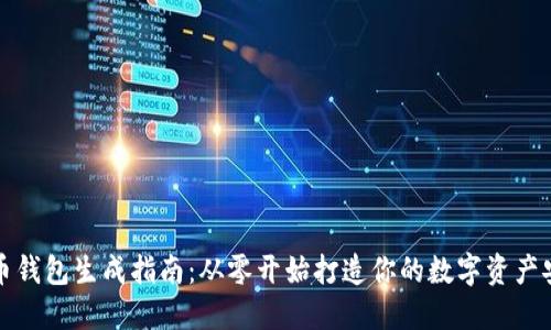 比特币钱包生成指南:从零开始打造你的数字资产安全港