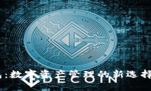 Tokenim节点钱包：数字资产管理的新选择，安全与便捷兼得