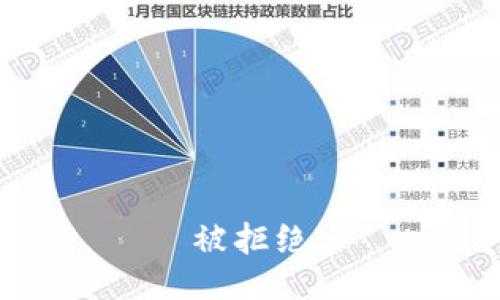 被拒绝