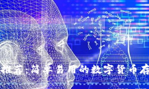 比特币钱包推荐:简单易用的数字货币存储解决方案
