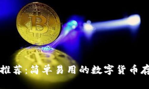 比特币钱包推荐:简单易用的数字货币存储解决方案