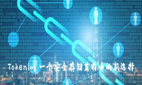 Tokenim:一个安全存储莱特币的新选择