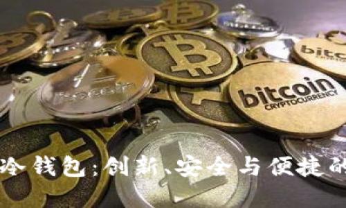 空中比特币俱乐部冷钱包：创新、安全与便捷的数字资产保护方式