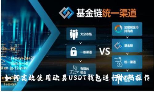 如何高效使用欧易USDT钱包进行扫码操作