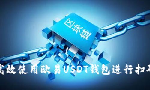 如何高效使用欧易USDT钱包进行扫码操作