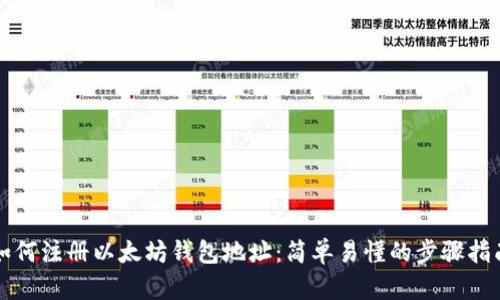 如何注册以太坊钱包地址:简单易懂的步骤指南