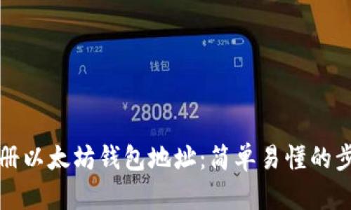 如何注册以太坊钱包地址:简单易懂的步骤指南