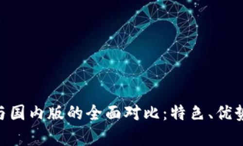 Tokenim国际版与国内版的全面对比：特色、优势与使用场景解析