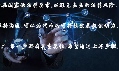 发放 tokenim 代币的过程涉及多个环节，包括代币的设计、智能合约的创建、代币的发行与分配等。以下是详细的步骤指南和相关注意事项：

1. 代币设计
在发放 tokenim 代币之前，首先需要设定其设计理念。代币的用途是什么？是用于支付、社区奖励、治理、还是其他功能？明确代币的目的可以帮助后续的规划和市场推广。

2. 选择区块链平台
选择一个合适的区块链平台来发行代币是至关重要的。以太坊是最常用的代币发行平台之一，但还有其他选择，比如Binance Smart Chain、Solana、Polygon等。每个平台都有自己的特色，开发费用、交易速度和安全性也有所不同。

3. 创建智能合约
一旦选择好区块链平台，接下来需要编写智能合约。智能合约是决定代币行为和属性的程序，例如总供应量、转账方式等。对初学者来说，可以参考一些现成的开源代码模板，并根据自身需求进行修改。注意，确保智能合约经过充分测试，以避免漏洞和安全隐患。

4. 部署智能合约
智能合约开发完成后，就可以部署到选择的区块链上。这通常涉及将代码上传到区块链并支付一定的交易费用（例如，Gas费）。部署后，智能合约就会获得一个唯一的地址，这是所有用户和系统进行交互的关键点。

5. 代币发行
代币的实际发行可以通过智能合约中的特定函数进行。用户可以通过调用这些函数来铸造一定数量的代币。记得要设置初始的代币供应量，并合理安排发行计划，避免因过量供应带来的通货膨胀。

6. 代币分配和销售
在代币发行之后，您需要规划代币的分配方式。这包括团队分配、投资者分配和社区分配等。可以通过公开销售、私募或空投等方式进行代币分发。每种分配方式都有其优缺点，因此需根据具体情况分析选择。

7. 建立社区和市场推广
代币发行后，建立一个活跃的社区是至关重要的。通过社交媒体、论坛和线上活动，提高代币的曝光率和用户的参与感。您还可以考虑与其他项目合作、进行市场营销活动，以扩大代币的影响力。

8. 交易所上市
要实现代币的流动性，考虑将其上市到各大交易所。您可以选择去中心化交易所（DEX）或中心化交易所（CEX）。上市费用和条款各不相同，因此在决策时需多方比较，选择适合自己的交易所。

9. 合规和法律考量
在发放代币之前，要确保遵循相关法律法规。各国对加密货币和代币的监管政策不同，您需要了解并遵守所在国家的法律要求，以避免未来的法律风险。

10. 维护与更新
代币发行后，不应止步于此。需定期维护智能合约，及时更新社区策略，以适应市场变化。同时，持续与用户保持沟通，可以为代币的可持续发展提供动力。

结论
发放 tokenim 代币不是一项简单的任务，需要充分的准备、技术知识和市场洞察力。从设计理念到市场推广，每一步都有其重要性。希望通过上述步骤，能够帮助您更好地理解代币发行过程，并为您的项目发展铺平道路。

Tokenim 代币发行指南：从设计到上市的全面解析