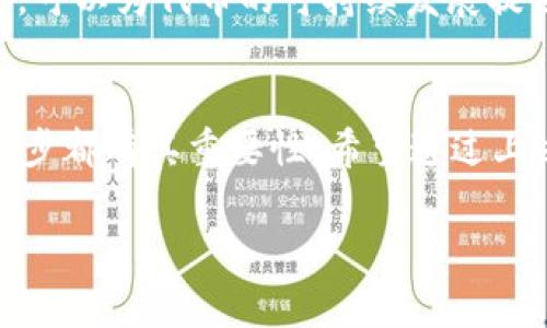 发放 tokenim 代币的过程涉及多个环节，包括代币的设计、智能合约的创建、代币的发行与分配等。以下是详细的步骤指南和相关注意事项：

1. 代币设计
在发放 tokenim 代币之前，首先需要设定其设计理念。代币的用途是什么？是用于支付、社区奖励、治理、还是其他功能？明确代币的目的可以帮助后续的规划和市场推广。

2. 选择区块链平台
选择一个合适的区块链平台来发行代币是至关重要的。以太坊是最常用的代币发行平台之一，但还有其他选择，比如Binance Smart Chain、Solana、Polygon等。每个平台都有自己的特色，开发费用、交易速度和安全性也有所不同。

3. 创建智能合约
一旦选择好区块链平台，接下来需要编写智能合约。智能合约是决定代币行为和属性的程序，例如总供应量、转账方式等。对初学者来说，可以参考一些现成的开源代码模板，并根据自身需求进行修改。注意，确保智能合约经过充分测试，以避免漏洞和安全隐患。

4. 部署智能合约
智能合约开发完成后，就可以部署到选择的区块链上。这通常涉及将代码上传到区块链并支付一定的交易费用（例如，Gas费）。部署后，智能合约就会获得一个唯一的地址，这是所有用户和系统进行交互的关键点。

5. 代币发行
代币的实际发行可以通过智能合约中的特定函数进行。用户可以通过调用这些函数来铸造一定数量的代币。记得要设置初始的代币供应量，并合理安排发行计划，避免因过量供应带来的通货膨胀。

6. 代币分配和销售
在代币发行之后，您需要规划代币的分配方式。这包括团队分配、投资者分配和社区分配等。可以通过公开销售、私募或空投等方式进行代币分发。每种分配方式都有其优缺点，因此需根据具体情况分析选择。

7. 建立社区和市场推广
代币发行后，建立一个活跃的社区是至关重要的。通过社交媒体、论坛和线上活动，提高代币的曝光率和用户的参与感。您还可以考虑与其他项目合作、进行市场营销活动，以扩大代币的影响力。

8. 交易所上市
要实现代币的流动性，考虑将其上市到各大交易所。您可以选择去中心化交易所（DEX）或中心化交易所（CEX）。上市费用和条款各不相同，因此在决策时需多方比较，选择适合自己的交易所。

9. 合规和法律考量
在发放代币之前，要确保遵循相关法律法规。各国对加密货币和代币的监管政策不同，您需要了解并遵守所在国家的法律要求，以避免未来的法律风险。

10. 维护与更新
代币发行后，不应止步于此。需定期维护智能合约，及时更新社区策略，以适应市场变化。同时，持续与用户保持沟通，可以为代币的可持续发展提供动力。

结论
发放 tokenim 代币不是一项简单的任务，需要充分的准备、技术知识和市场洞察力。从设计理念到市场推广，每一步都有其重要性。希望通过上述步骤，能够帮助您更好地理解代币发行过程，并为您的项目发展铺平道路。

Tokenim 代币发行指南：从设计到上市的全面解析