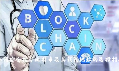 如何安全挖矿比特币及其钱包地址的选择指南