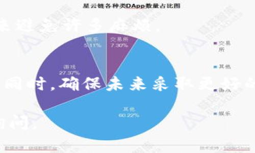 忘记token或秘钥的情况确实令人烦恼，但你可以采取一些措施来找回或重置它。以下是一些步骤和建议，旨在帮助你解决这个问题。

### 1. 寻找备份
首先，可以查看一下是否有之前保存的备份。很多用户习惯定期备份重要的文件和信息。如果必须用到的token被保存在密码管理软件或文档中，请逐一检查这些位置。

### 2. 使用找回功能
根据你使用的具体服务，许多应用程序和平台都提供找回token或重置秘钥的功能。在登录界面或相关的设置中寻找“忘记密码”或“重置token”等选项。

### 3. 检查电子邮件
一些服务在创建token时会发送确认邮件或包含token的邮件。如果你疑似在某个时刻收到了此类邮件，尽量在邮件中搜索相关信息。

### 4. 联系支持服务
如果上述方法均未奏效，建议尽快联系相关平台的客服支持。他们通常可以核实你的身份，并帮助你重置token。

### 5. 安全意识
在找回或重置token的过程中，要注意信息的安全性。确保你是在官方网站上进行操作，避免进入钓鱼网站，以保护你的账户信息不被泄露。

### 6. 未来的预防措施
一旦成功找回token或秘钥，建议你采取一些措施来避免未来再次出现类似问题。比如：
ul
li及时记录重要的token和秘钥，并妥善保管。/li
li使用密码管理工具，这些工具可帮助存储和管理你的密码和秘钥。/li
li定期备份账户信息，并养成定期更新密码的习惯，以提高账户的安全性。/li
/ul

### 7. 记录与备份
确保定期对所有关键账户的信息进行记录和备份。好的习惯能够在未来避免许多麻烦。

### 8. 结论
忘记token或秘钥虽不幸，但通过上述步骤，你能够有效处理这种情况。同时，确保未来采取更好的管理措施以避免此类问题的再次发生。记住，安全始终是第一位的。

如果你有其他关于token的具体问题或需要更深入的解析，欢迎随时询问。