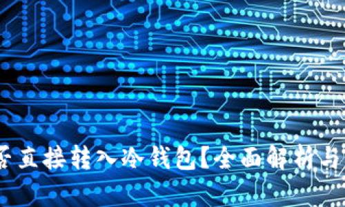 USDT能否直接转入冷钱包？全面解析与方法指南