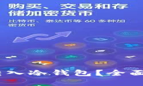 USDT能否直接转入冷钱包？全面解析与方法指南