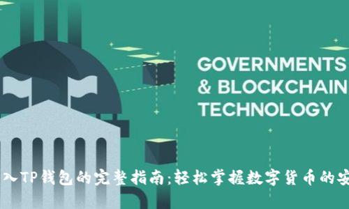 USDT转入TP钱包的完整指南：轻松掌握数字货币的安全存储