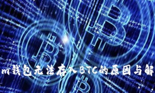 Tokenim钱包无法存入BTC的原因与解决方案