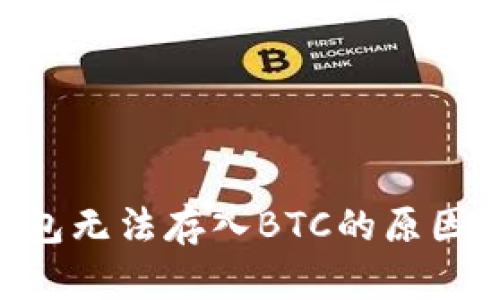 Tokenim钱包无法存入BTC的原因与解决方案