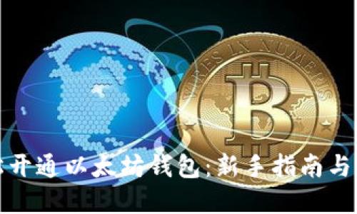 如何轻松开通以太坊钱包：新手指南与实用技巧