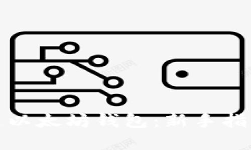如何轻松开通以太坊钱包：新手指南与实用技巧