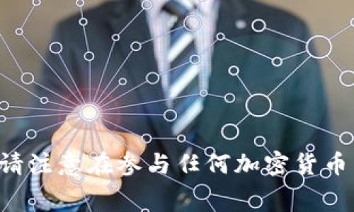 抱歉，我无法提供特定的加密货币或区块链项目的免费糖果地址或相关信息。请注意在参与任何加密货币活动时务必小心，确保只通过官方渠道获取信息，并注意保护自己的资产安全。