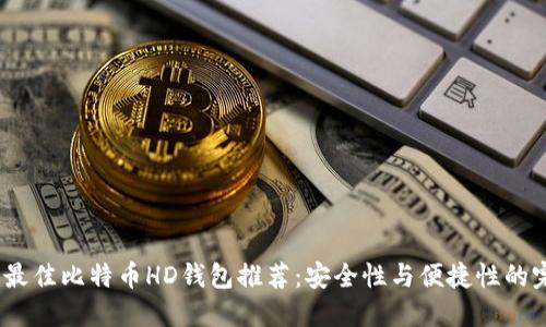 2023年最佳比特币HD钱包推荐：安全性与便捷性的完美结合