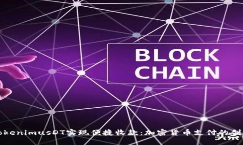 如何利用TokenimusDT实现便捷收款:加密货币支付的创新解决方案