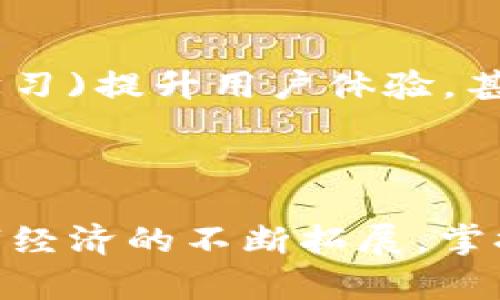   以太坊钱包中文版下载安装全攻略，轻松管理你的数字资产 / 

 guanjianci 以太坊，钱包，数字资产，区块链 /guanjianci 

引言

在这个数字化迅猛发展的时代，越来越多的人开始关注加密货币，特别是以太坊（Ethereum）。以太坊是一种基于区块链技术的智能合约平台，除了可以进行数字货币交易之外，它还支持去中心化应用程序的开发。因此，拥有一个安全、便捷的以太坊钱包显得尤为重要。在这篇文章中，我们将为大家详细介绍以太坊钱包的中文版下载、安装和使用方法，同时，我们也会分享一些关于以太坊钱包的独特卖点和创新点。

什么是以太坊钱包？

以太坊钱包是用于存储、接收和发送以太币（ETH）及其他基于以太坊区块链的代币（如ERC-20代币）的工具。与普通银行账户相似，钱包可以帮助用户管理他们的数字资产，但它更加安全且是不依赖于任何中介机构的去中心化管理工具。

以太坊钱包有多种类型，每种类型都有其独特的优点和缺点。例如，硬件钱包虽然安全性高，但使用起来相对不够便利；而在线钱包则方便快捷，但可能面临一定的网络风险。因此，选择适合自己的以太坊钱包成了每个用户的必修课。

以太坊钱包的独特卖点

以太坊钱包的独特卖点在于其极高的安全性和灵活性。第一，钱包中的私钥由用户自己控制，这就意味着用户有能力掌控他们的数字资产，而不需要依赖于任何中心化的服务。第二，以太坊钱包支持多种类型的代币，可以满足不同用户的需求。第三，以太坊网络本身的区块链技术保证了交易的透明性和不可篡改性，使得用户更放心地进行交易。

中文版以太坊钱包的优势

对于中文用户来说，使用中文版以太坊钱包有几个明显的优势。首先，界面友好，使用过程中的各种提示和操作说明都以中文呈现，这大大降低了语言障碍。其次，中文版钱包通常提供本地化的客户支持，能够更好地帮助用户解决使用中的各种问题。最后，中文版钱包有时还会提供符合上网习惯的功能设计，使用起来更符合中文用户的需求。

如何下载以太坊钱包中文版？

下载以太坊钱包中文版非常简单。首先，用户需要在浏览器中搜索“以太坊钱包中文版”，找到官方网站或知名的下载平台。建议用户前往官方网站，以保证下载的安全性。在下载页面，用户可能会看到多个不同版本的以太坊钱包，选择适合自己设备的版本（如Windows、Mac或手机应用）。下载完成后，用户只需按照安装向导进行操作即可。

以太坊钱包安装步骤

安装以太坊钱包的过程通常包括以下几个步骤：

ol
    li下载钱包安装包。/li
    li双击安装文件，启动安装向导。/li
    li根据向导的提示选择安装位置，一般选择默认路径即可。/li
    li选择是否创建桌面快捷方式，方便以后的访问。/li
    li点击“安装”按钮，完成安装过程。/li
/ol

安装完成后，用户可以通过快捷方式或应用程序列表找到并启动以太坊钱包。同时，首次启动钱包时，系统会提示用户创建新的钱包地址或导入已有的钱包，用户可以根据自己的需求选择。

如何使用以太坊钱包

使用以太坊钱包非常简单。一旦您成功创建或导入了钱包地址，就可以进行以下操作：

ol
    listrong接收以太币：/strong点击“接收”按钮，系统将生成一个二维码和地址，您可以将此信息分享给对方。/li
    listrong发送以太币：/strong输入对方的地址和要发送的金额，确认后发送即可。但在发送前，请务必检查对方地址的正确性，以免造成不必要的损失。/li
    listrong管理代币：/strong选择您想要管理的代币，您可以查看余额、发送和接收等功能。/li
/ol

值得注意的是，使用以太坊钱包进行操作时，请时刻注意保护好自己的私钥和助记词，这是确保钱包安全的关键。如果私钥或助记词丢失，您的数字资产可能会面临失去的风险。

区块链钱包的安全性

在确保以太坊钱包安全的过程中，用户应遵循一些重要的安全原则。首先，请务必使用官方渠道下载钱包，避免通过不明来源下载，从而降低安全风险。其次，切勿将私钥和助记词分享给他人，牢记“有些事情是不能共享的”。此外，定期备份钱包是保障资产安全的有效方式，用户可将备份文件存放在云端或外部存储设备中。

以太坊钱包的常见问题与解答

在使用以太坊钱包的过程中，用户可能会遇到一些常见问题。以下是一些问题及解决建议：

ul
    listrong钱包无法启动怎么办？/strong检查您的设备和操作系统是否满足钱包的运行要求，必要时重新安装。/li
    listrong如何找回丢失的私钥？/strong若丢失，通常无法恢复，因此请在创建钱包时妥善保管助记词。/li
    listrong发送交易后未到账，是怎么回事？/strong可能是网络拥堵，建议耐心等待，同时可以通过区块链浏览器查询交易状态。/li
/ul

未来展望：以太坊钱包的发展趋势

随着区块链技术的不断发展及广泛应用，以太坊钱包也在不断进化。未来，将可能出现更多功能更为强大的以太坊钱包，例如通过Artificial Intelligence(人工智能)和Machine Learning(机器学习)提升用户体验，甚至实现自动交易和智能投资。此外，随着去中心化金融（DeFi）和非同质化代币（NFT）等新趋势的崛起，以太坊钱包将以新的面貌迎接更加普遍的用户需求。

结语

总的来说，以太坊钱包中文版为用户提供了一个安全、便捷的数字资产管理工具。通过这篇指南，我们希望能够帮助那些希望进入加密货币领域的用户们顺利下载、安装和使用以太坊钱包。随着数字经济的不断拓展，掌握以太坊钱包的使用也许将成为你投资未来的一部分。希望每位用户在数字资产的旅程中都能顺利起航，收获满满。