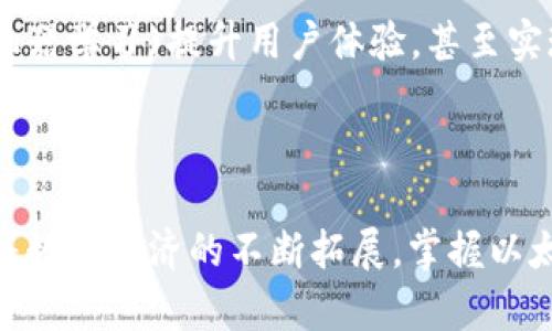   以太坊钱包中文版下载安装全攻略，轻松管理你的数字资产 / 

 guanjianci 以太坊，钱包，数字资产，区块链 /guanjianci 

引言

在这个数字化迅猛发展的时代，越来越多的人开始关注加密货币，特别是以太坊（Ethereum）。以太坊是一种基于区块链技术的智能合约平台，除了可以进行数字货币交易之外，它还支持去中心化应用程序的开发。因此，拥有一个安全、便捷的以太坊钱包显得尤为重要。在这篇文章中，我们将为大家详细介绍以太坊钱包的中文版下载、安装和使用方法，同时，我们也会分享一些关于以太坊钱包的独特卖点和创新点。

什么是以太坊钱包？

以太坊钱包是用于存储、接收和发送以太币（ETH）及其他基于以太坊区块链的代币（如ERC-20代币）的工具。与普通银行账户相似，钱包可以帮助用户管理他们的数字资产，但它更加安全且是不依赖于任何中介机构的去中心化管理工具。

以太坊钱包有多种类型，每种类型都有其独特的优点和缺点。例如，硬件钱包虽然安全性高，但使用起来相对不够便利；而在线钱包则方便快捷，但可能面临一定的网络风险。因此，选择适合自己的以太坊钱包成了每个用户的必修课。

以太坊钱包的独特卖点

以太坊钱包的独特卖点在于其极高的安全性和灵活性。第一，钱包中的私钥由用户自己控制，这就意味着用户有能力掌控他们的数字资产，而不需要依赖于任何中心化的服务。第二，以太坊钱包支持多种类型的代币，可以满足不同用户的需求。第三，以太坊网络本身的区块链技术保证了交易的透明性和不可篡改性，使得用户更放心地进行交易。

中文版以太坊钱包的优势

对于中文用户来说，使用中文版以太坊钱包有几个明显的优势。首先，界面友好，使用过程中的各种提示和操作说明都以中文呈现，这大大降低了语言障碍。其次，中文版钱包通常提供本地化的客户支持，能够更好地帮助用户解决使用中的各种问题。最后，中文版钱包有时还会提供符合上网习惯的功能设计，使用起来更符合中文用户的需求。

如何下载以太坊钱包中文版？

下载以太坊钱包中文版非常简单。首先，用户需要在浏览器中搜索“以太坊钱包中文版”，找到官方网站或知名的下载平台。建议用户前往官方网站，以保证下载的安全性。在下载页面，用户可能会看到多个不同版本的以太坊钱包，选择适合自己设备的版本（如Windows、Mac或手机应用）。下载完成后，用户只需按照安装向导进行操作即可。

以太坊钱包安装步骤

安装以太坊钱包的过程通常包括以下几个步骤：

ol
    li下载钱包安装包。/li
    li双击安装文件，启动安装向导。/li
    li根据向导的提示选择安装位置，一般选择默认路径即可。/li
    li选择是否创建桌面快捷方式，方便以后的访问。/li
    li点击“安装”按钮，完成安装过程。/li
/ol

安装完成后，用户可以通过快捷方式或应用程序列表找到并启动以太坊钱包。同时，首次启动钱包时，系统会提示用户创建新的钱包地址或导入已有的钱包，用户可以根据自己的需求选择。

如何使用以太坊钱包

使用以太坊钱包非常简单。一旦您成功创建或导入了钱包地址，就可以进行以下操作：

ol
    listrong接收以太币：/strong点击“接收”按钮，系统将生成一个二维码和地址，您可以将此信息分享给对方。/li
    listrong发送以太币：/strong输入对方的地址和要发送的金额，确认后发送即可。但在发送前，请务必检查对方地址的正确性，以免造成不必要的损失。/li
    listrong管理代币：/strong选择您想要管理的代币，您可以查看余额、发送和接收等功能。/li
/ol

值得注意的是，使用以太坊钱包进行操作时，请时刻注意保护好自己的私钥和助记词，这是确保钱包安全的关键。如果私钥或助记词丢失，您的数字资产可能会面临失去的风险。

区块链钱包的安全性

在确保以太坊钱包安全的过程中，用户应遵循一些重要的安全原则。首先，请务必使用官方渠道下载钱包，避免通过不明来源下载，从而降低安全风险。其次，切勿将私钥和助记词分享给他人，牢记“有些事情是不能共享的”。此外，定期备份钱包是保障资产安全的有效方式，用户可将备份文件存放在云端或外部存储设备中。

以太坊钱包的常见问题与解答

在使用以太坊钱包的过程中，用户可能会遇到一些常见问题。以下是一些问题及解决建议：

ul
    listrong钱包无法启动怎么办？/strong检查您的设备和操作系统是否满足钱包的运行要求，必要时重新安装。/li
    listrong如何找回丢失的私钥？/strong若丢失，通常无法恢复，因此请在创建钱包时妥善保管助记词。/li
    listrong发送交易后未到账，是怎么回事？/strong可能是网络拥堵，建议耐心等待，同时可以通过区块链浏览器查询交易状态。/li
/ul

未来展望：以太坊钱包的发展趋势

随着区块链技术的不断发展及广泛应用，以太坊钱包也在不断进化。未来，将可能出现更多功能更为强大的以太坊钱包，例如通过Artificial Intelligence(人工智能)和Machine Learning(机器学习)提升用户体验，甚至实现自动交易和智能投资。此外，随着去中心化金融（DeFi）和非同质化代币（NFT）等新趋势的崛起，以太坊钱包将以新的面貌迎接更加普遍的用户需求。

结语

总的来说，以太坊钱包中文版为用户提供了一个安全、便捷的数字资产管理工具。通过这篇指南，我们希望能够帮助那些希望进入加密货币领域的用户们顺利下载、安装和使用以太坊钱包。随着数字经济的不断拓展，掌握以太坊钱包的使用也许将成为你投资未来的一部分。希望每位用户在数字资产的旅程中都能顺利起航，收获满满。