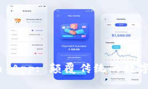探索 Tokenim App: 颠覆传统的数字资产管理工具