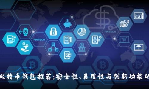 最靠谱的比特币钱包推荐:安全性、易用性与创新功能的完美结合