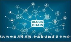 比特币钱包的功能与重要