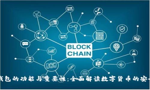 比特币钱包的功能与重要性:全面解读数字货币的安全与便利