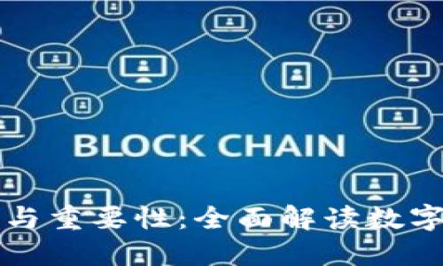 比特币钱包的功能与重要性:全面解读数字货币的安全与便利