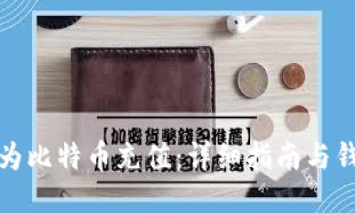 如何安全便捷地为比特币充值：详细指南与钱包地址使用技巧
