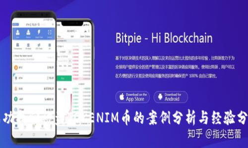 成功找回被盗TOKENIM币的案例分析与经验分享