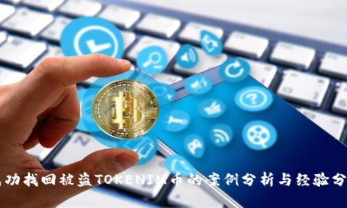成功找回被盗TOKENIM币的案例分析与经验分享