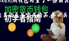 在Tokenim钱包上购买加密货