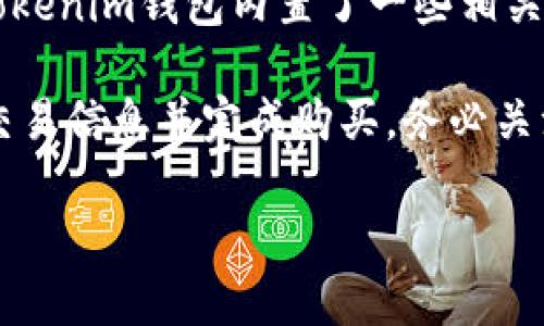 在Tokenim钱包上购买加密货币是一项相对简单的操作，但为了确保用户能够顺利完成交易，以下是详细的步骤，以及一些必须了解的重要信息。

1. 前期准备工作
在开始购买之前，确保您已经下载并安装了Tokenim钱包。该钱包可以在多种操作系统上使用，兼容性很好。安装成功后，您需要创建一个新的钱包账户或导入已有的钱包。创建钱包时，请务必妥善保管助记词，这将是您找回账户的重要凭证。

2. 完成身份验证
为了在Tokenim钱包上进行加密货币的买卖，您可能需要完成身份验证。这是为了遵循相关法规和保障您的账户安全。通常，身份验证需要提供一些个人信息，比如姓名、地址、身份证号码等。根据不同地区的法律规定，具体流程可能会有所不同。

3. 充值账户
在进行购币操作之前，你需要为钱包充值。Tokenim支持多种充值方式，包括银行转账、信用卡或其他加密货币的转入。如果你选择信用卡充值，通常会更快到帐，但可能需要支付额外的手续费。在此过程中，请仔细阅读每一种充值方式的相关费用和处理时间。

4. 选择购买的币种
Tokenim钱包支持多种加密货币的购买，您可以根据自己的需求选择适合的币种。无论是比特币（BTC）、以太坊（ETH）还是其他主流币种，都可以很方便地进行交易。选定币种后，了解它们的市场情况是非常重要的，您可以通过钱包内置的行情功能查看实时价格、涨跌幅等信息。

5. 确定购买金额
在选择完币种后，接下来需要决定购买的金额。对于初学者，建议从小额开始，逐步熟悉市场和交易机制。输入想要购买的币种数量，系统会自动计算出所需费用以及您将要支付的总金额。请注意，确保您的账户余额足够覆盖这个金额及相关交易费用。

6. 审核交易信息
在确认购买之前，系统会向您展示一份详细的交易信息，包括购买的币种、数量、单价、总价和手续费等。请仔细审核这些信息，确认无误后，即可点击确认按钮进行交易。

7. 完成购买
确认购买后，系统会处理您的交易请求。根据网络拥堵情况，交易可能会在几分钟到几小时内完成。您可以在Tokenim的钱包界面中查看交易状态，确保交易顺利完成。

8. 查看购买记录
交易完成后，您可以在钱包的“交易记录”功能中查看自己的购买历史。这对于后期管理自己的数字资产、回顾交易情况有很大帮助。定期查看您的投入和回报，可以更好地调整自己的投资策略。

9. 资产管理与安全
购买加密货币只是投资过程的第一步，对于资产的管理和安全同样重要。建议您定期备份钱包，并启用双重身份验证功能以增加安全性。记住，不要轻易分享您的助记词或私钥，确保资产安全。

10. 学习市场动态
最后，了解加密货币市场的动态是投资成功的关键。建议您定期关注行业新闻、市场趋势，以及各种分析报告，帮助您做出更明智的投资决定。Tokenim钱包内置了一些相关资讯供您参考，您可以根据实际需要去获取更多信息。

总结来说，在Tokenim钱包上购买加密货币的步骤相对简单，从下载钱包开始，然后进行身份验证，充值账户，选择购买币种，再确定金额，审核交易信息并完成购买。务必关注资产安全，并持续学习市场动态，以便做出更好的投资决策。通过这些步骤，您将能够顺利地在Tokenim钱包上进行加密货币的购买与管理。 

希望这些信息对您有所帮助，祝您在加密货币投资之旅中一路顺风！