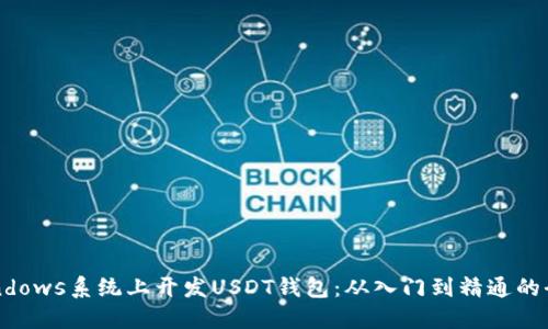 如何在Windows系统上开发USDT钱包:从入门到精通的全方位指南