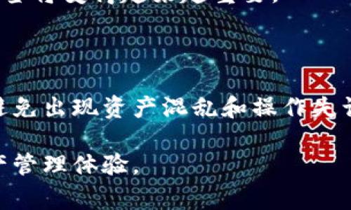 以太坊钱包标签是指用于标识和管理以太坊钱包的特定标识符或名称，这些标签可以帮助用户更方便地识别和组织他们的数字资产。以太坊钱包通常是用于存储、发送和接收以太坊及其代币的工具，如MetaMask、Trust Wallet等。为了更好地理解以太坊钱包标签的作用，我们可以深入探讨几个相关主题。

### 1. 什么是以太坊钱包？

以太坊钱包是一种数字工具，允许用户与以太坊区块链进行交互。它不仅可以存储以太坊（ETH），还支持许多基于以太坊的代币（如ERC-20和ERC-721代币）。以太坊钱包的类型主要分为热钱包和冷钱包，热钱包是指在线存储的方式，而冷钱包则是离线存储。

### 2. 以太坊钱包的类型

热钱包与冷钱包的区别
热钱包通常用于频繁交易，便捷性好，例如MetaMask和Coinbase Wallet。这类钱包的私钥通常存储在用户的设备上，虽然易于使用，但相对安全性较低。

冷钱包如硬件钱包（如Ledger或Trezor）提供了更高的安全性，私钥在设备内部离线保存，因此不容易受到黑客攻击。出于安全考虑，建议长期持有的资产应存储在冷钱包中。

如何选择适合的以太坊钱包？
选择以太坊钱包时，用户应该考虑多种因素，包括安全性、便捷性和支持的功能。根据个人使用习惯和需求，可能需要不同类型的钱包。

### 3. 以太坊钱包标签的作用

管理与识别
以太坊钱包标签的一个主要作用是方便用户管理多个钱包。由于用户可能拥有多个钱包地址，为了避免混淆，标签可以帮助用户清晰地识别每个地址的用途。

增强安全性
良好的钱包标签能够帮助用户维护更高的安全性。当钱包标签逻辑清晰时，用户在进行交易时更不容易出错。例如，用户可以将用于长期投资的钱包标记为“长期持有”，而用于日常交易的钱包标记为“短期交易”。

### 4. 如何为以太坊钱包设定标签？

简单步骤
为以太坊钱包设置标签其实并不复杂。以MetaMask为例，用户只需要打开钱包界面，找到相应钱包地址，然后在钱包信息里添加或修改标签。务必确保标签能够清楚反映该钱包的使用目的，以便日后方便查阅。

### 5. 以太坊钱包标签的最佳实践

清晰明了
钱包标签应该，避免使用复杂术语或个人代码。比如用“交易钱包”、“储蓄钱包”这样的通用标签，可以让用户快速理解每个钱包的角色。

定期更新
随着用户交易习惯的变化，也许需要定期更新标签。例如，如果用户决定不再进行某种交易，可以及时修改标签以反映这一变化，从而提高管理效率。

### 6. 未来的以太坊钱包及其标签

智能合约的运用
随着区块链技术的发展，未来的以太坊钱包可能不仅仅是存储资产的工具。智能合约的集成将可能使钱包标签具备更多功能，如自动化资金分配、资产管理等，使得用户能更高效地利用数字资产。

多链支持
未来钱包可能会支持多条区块链，不再局限于以太坊链。随着去中心化金融（DeFi）和跨链技术的发展，用户对于不同区块链资产的管理和标签将变得越来越重要。

### 结论

以太坊钱包标签的设置不仅提高了用户的管理效率，也增强了钱包的安全性。通过简单的标签管理，用户可以更好地组织自己的数字资产，避免出现资产混乱和操作失误。随着数字货币市场的不断发展，灵活运用这些标签，并与新技术不断结合，必将成为每个用户的必备技能。

在未来，随着区块链技术的进一步成熟，我们有理由相信，以太坊钱包及其标签将变得更加智能和便捷，真正为用户提供一种完备的数字资产管理体验。