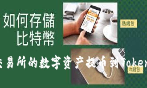如何将火币交易所的数字资产提币到Tokenim：最新指南